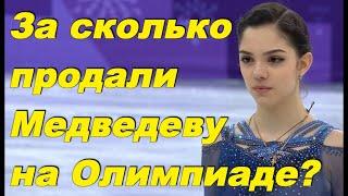 Женя Медведева. Сколько стоит золото ОИ. Юлия Липницкая разоблачает ОИ 2018. Зрители возмущены.