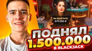 ПОДНЯЛ 1.500.000 В BLACKJACK! ОТМАЗКА И ЗАНОСЫ НЕДЕЛИ В БЛЕКДЖЕК!