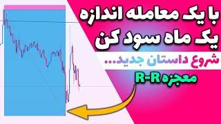 این یه استراتژی جدیده که همه باهاش سود میکنند.(معجزه R-R)