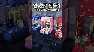 마크 인형뽑기 기계 만들기 ㅋㅋ  #마인크래프트 #minecraft