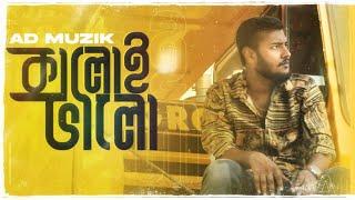 KALOI VALO  - AD - | OFFICIAL - VIDEO | Prod.AG Beats | BANGLA - RAP | - | #ADMUZIK #BANGLARAP