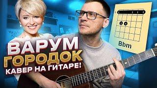 Городок Варум на гитаре  кавер аккорды табы как играть | pro-gitaru.ru