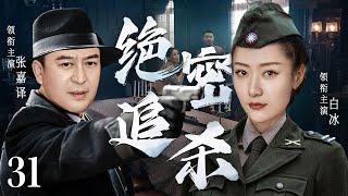 精彩谍战剧【绝密追杀】31 | 张嘉译遭遇日军追杀，与军统特工联手化装成伪军混入敌营内部，破坏敌人阴谋，阻止敌人计划（张嘉译/白冰）