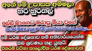 අනිවාර්යයෙන්ම අහන්නම ඕන කාලෝචිත වටිනා ධර්ම දේශනාවක්...kagama sirinanda Himi