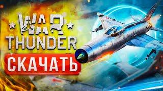  Как скачать War Thunder на ПК  ноутбук или слабый ПК  Как зарегистрироваться в Вар Тандер