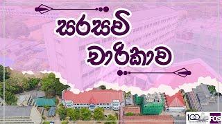 සරසවි චාරිකාව | Faculty Tour of the University of Colombo