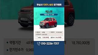 캐스퍼 가솔린 터보1.0 모던 무심사 즉시출고 장기렌트 #Shots
