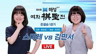 2024/11/18 : 스미레 vs 김민서ㅣ제8회 해성 여자기성전 준결승 1경기