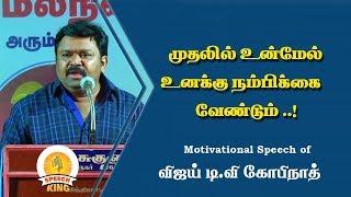 #vijaytv Gopinath|முதலில் உன்மேல் உனக்கு நம்பிக்கை வேண்டும் | Speechking