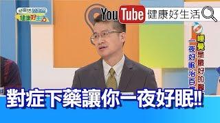 王健宇：找出原因對症下藥，一夜好眠治好病?!【健康好生活】