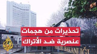 تركيا تحذر مواطنيها من خطر التعرض لهجمات عنصرية في أمريكا وأوروبا