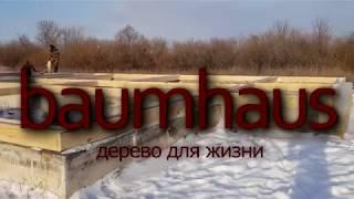 Сборка обвязки дома из двойного бруса на два хозяина. Баумхаус