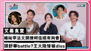 【艾嘉食堂】楊祐寧法文開撩柯佳嬿有夠會 竟找舒華battle?王大陸慘被diss