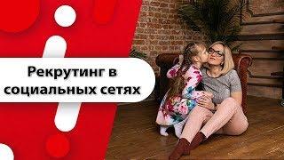 Делаем от 3 рег в день! Рекрутинг в социальных сетях