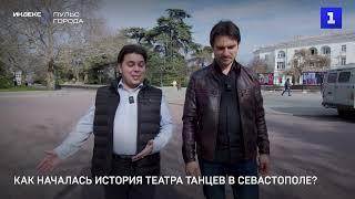 Как началась история театра танцев в Севастополе?