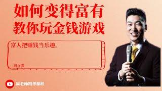 【周老师精华内容 - 财商之道】如何变得富有，教你玩金钱游戏