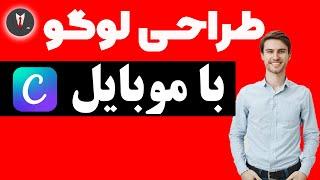 طراحی لوگو در 5 دقیقه | ساخت لوگو با گوشی برای پیج های کسب و کار و کانال یوتیوبی