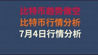 比特币7月4日操作思路一个字“空，空，空“