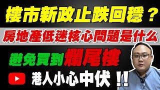 中山買樓大踢爆｜樓市新政止跌回穩｜房地產低迷核心問題是什麼？｜港人小心中伏｜避免買到爛尾樓｜中介不會告訴你的秘密｜無良發展商｜喪盡天良｜天理難容｜垃圾資產當豪宅｜中山買樓陷阱｜最毒樓盤｜中山房評人