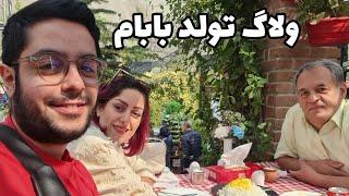 ولاگ تولد بابا  از تولد بازی تا دویدن ‍️ | Birthday vlog