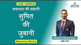 UPSC Topper Sumit Ramteke (AIR 358) interview: यूपीएससी 2021 टॉपर सुमित रामटेके का Success Secret