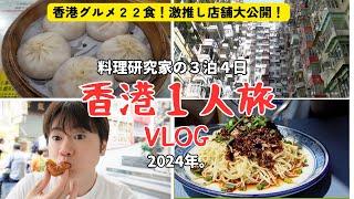 【香港おすすめグルメ紹介】料理研究家の香港一人旅 2024年