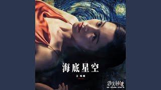 海底星空 (电影《消失的她》宣传推广曲)