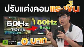 สอนตั้งค่า คอม ให้แรงเต็มประสิทธิ์ภาพ ได้ Fps เพิ่ม เล่นเกมลื่น แก้อาการกระตุก