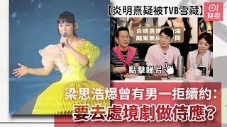 炎明熹疑被TVB雪藏 梁思浩爆曾有男一拒續約：要去處境劇做侍應｜01娛樂｜炎明熹｜吳家樂｜梁思浩