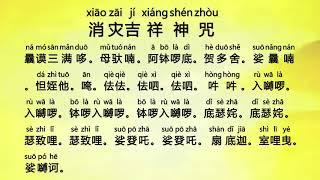 消灾吉祥神咒 (Xiao Zai Ji Xiang Shen Zhou) - Jvala Mahaugra Dharani