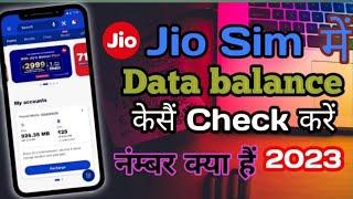 jio ka data kaise check kare 2023 .!! जिओ सिम का बैलेंस कैसे चेक करें !! How to Ckeck Data Balence.