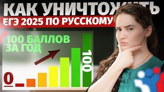 Как уничтожить ЕГЭ 2025 по русскому языку | САМЫЙ ВАЖНЫЙ СТРИМ В ТВОЕЙ ЖИЗНИ