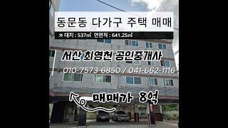 [#3] 충남 서산시 동문동 다가구 주택 통매매 !!  매매가 8억! 약간 절충 가능