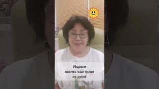 Надоели пигментные пятна на руках?  #овполякова #shortsvideo