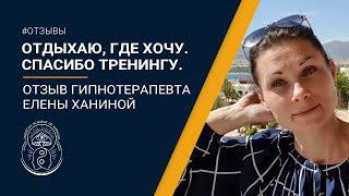 Крутой отдых|Отзыв о Гипно-Коучинге Павла Дмитриева Елена Ханина|Стандарт