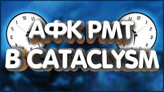 Фарм твинками WoW Cataclysm classic афк рмт