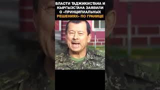 Власти Таджикистана и Кыргызстана заявили о «принципиальных решениях» по границе