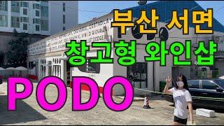 부산 서면 전포 창고형 와인샵 포도(PODO) :  창고형 와인 아울렛