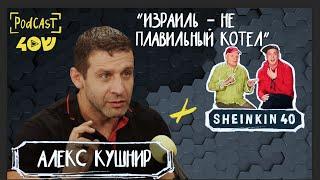 Очень спортивный политик Алекс Кушнир/ Sheinkin 40