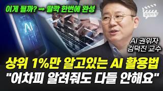AI '이렇게만' 당장 따라하세요, 딸깍 1번에 업무시간 99% 줄어든다 (김덕진 교수)