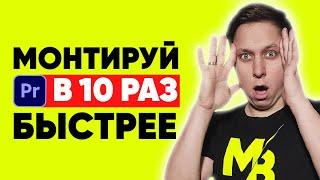 10 ЛАЙФХАКОВ Premier Pro. СТАНЬ ПРОФИ. Премьер про для начинающих