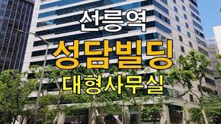 성담빌딩 임대  선릉역사무실  삼성동 테헤란로 빌딩 188평