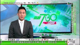 無綫TVB 730 一小時新聞｜美國有家貓疑食用含H5N1禽流感病毒急凍貓糧染疫亡 涉事貓糧全面回收｜雅魯藏布江下游水電工程獲批被指威脅印度等水資源｜美國「超級百萬」彩票連續多期無人中頭獎｜TVB