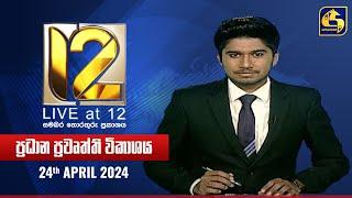  Live at 12 ප්‍රධාන ප්‍රවෘත්ති විකාශය - 2024-06-24