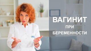 ВЫДЕЛЕНИЯ ПРИ БЕРЕМЕННОСТИ. ВАГИНИТ У БЕРЕМЕННЫХ