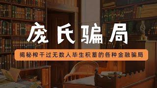 投資路上最大的陷阱：龐氏騙局，揭秘榨幹過無數人畢生積蓄的各種金融騙局！