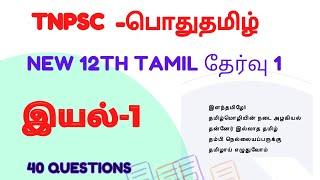 12th std Tamil test 1 | இயல் 1 | 40 Questions | Tnpsc Free Test