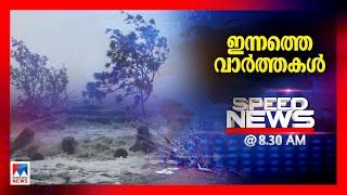സ്പീഡ് ന്യൂസ് 8.30 AM, മെയ് 27, 2025 | Speed News