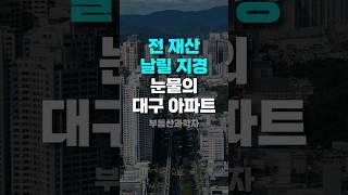 전 재산 날릴 지경인 눈물의 대구 아파트