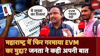 Maharashtra Election के बाद महाराष्ट्र में फिर से उठा EVM का मुद्दा? जनता ने बता दी क्या है सच्चाई